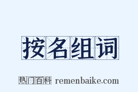 按名组词是什么意思的图片